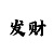 微信时时彩群名字